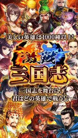 画像ギャラリー No.001のサムネイル画像 / iOS向け「激戦!三国志」の配信がスタート。最強の猛将を育てよう