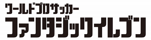 画像ギャラリー No.005のサムネイル画像 / 「ワールドプロサッカー ファンタジックイレブン」のティザーサイトがオープン。事前登録キャンペーンが実施