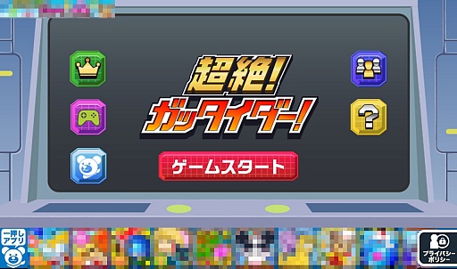 画像ギャラリー No.001のサムネイル画像 / 合体ロボは男のロマン。スマホ向けタップアクションゲーム「超絶!ガッタイダー!」を紹介する「(ほぼ)日刊スマホゲーム通信」第417回