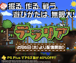 画像ギャラリー No.002のサムネイル画像 / PS Vita版「テラリア」が本日発売。PS3版（ダウンロード版）を40％オフで購入できるPS Plusメンバー向けキャンペーンがスタート