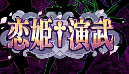 画像ギャラリー No.001のサムネイル画像 / 「恋姫†無双」を題材にした格闘ゲーム最新作「恋姫†演武」のティザーサイトが公開
