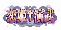 画像ギャラリー No.001のサムネイル画像 / 「恋姫†演武」の公式サイトで「馬超」「楽進」「周泰」など登場キャラクター13人分のスクリーンショットやボイスが公開に