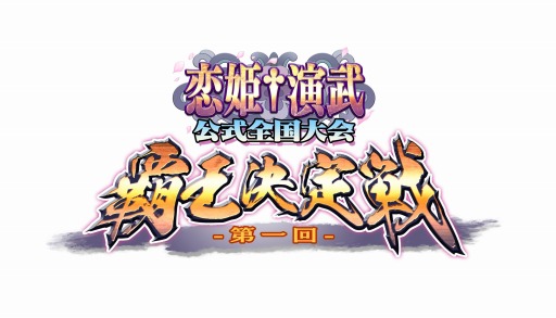 画像ギャラリー No.001のサムネイル画像 / 「恋姫†演武」初の公式全国大会「第1回覇王決定戦」11月16日に予選スタート