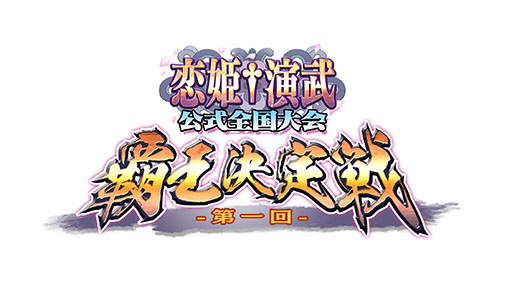 画像ギャラリー No.001のサムネイル画像 / 「恋姫†演武」初の公式全国大会「第1回覇王決定戦」の日程が決定。予選は12月7日より順次実施