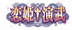 画像ギャラリー No.001のサムネイル画像 / 全13キャラクターと軍師の変更点を公開。「恋姫†演武」の新バージョン「Ver1.11」が4月2日に稼動開始