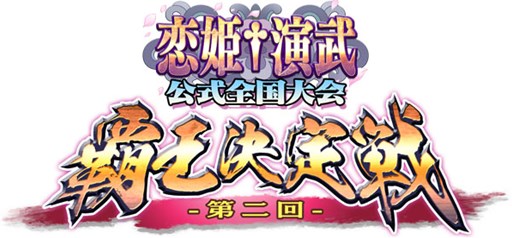 画像ギャラリー No.001のサムネイル画像 / 「恋姫†演武」初の公式全国大会が2016年2月に開催予定。予選は11月開始