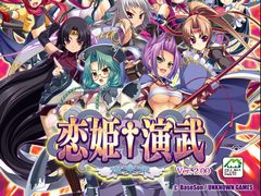 「恋姫†演武」でアップデートが実施され，「恋姫演武バージョン2 遼来来」に。武将「張遼」と軍師「賈駆」が追加され，軍師の所属国制限も撤廃