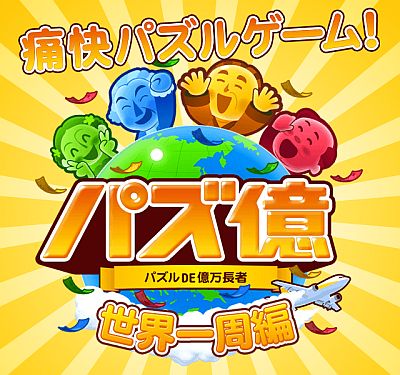 画像ギャラリー No.001のサムネイル画像 / 通貨記号を消すパズルゲーム「パズ億 〜世界一周編〜」がMobageで配信