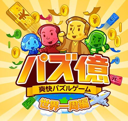 画像ギャラリー No.001のサムネイル画像 / 「パズ億」100万DLを突破。13日までに遊ぶとゲーム内アイテム4種セットをもらえる