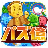 画像ギャラリー No.001のサムネイル画像 / 「パズ億」,アップデートで3つの新機能が追加。記念キャンペーンも開催中