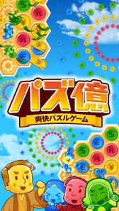 画像ギャラリー No.002のサムネイル画像 / 「パズ億」,アップデートで3つの新機能が追加。記念キャンペーンも開催中