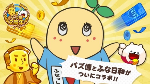 画像ギャラリー No.001のサムネイル画像 / 「パズ億」がアニメ「ふなっしーのふなふなふな日和」とコラボを実施