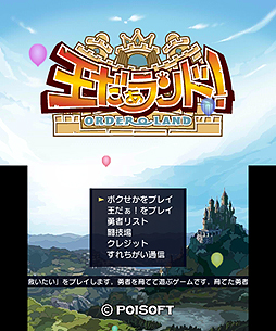 画像ギャラリー No.002のサムネイル画像 / 「王だぁ!」「ボクも世界を救いたい」を改良して,追加モードと共に1本にまとめた「王だぁランド!」が12月11日より配信