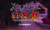 画像ギャラリー No.009のサムネイル画像 / ポイソフトの3DS用ダウンロードソフト9タイトルが50%オフになる期間限定セールを12月28日から実施