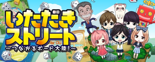 画像ギャラリー No.001のサムネイル画像 / 「いただきストリートfor au 〜つながるボード大陸!〜」がauスマートパスで配信スタート