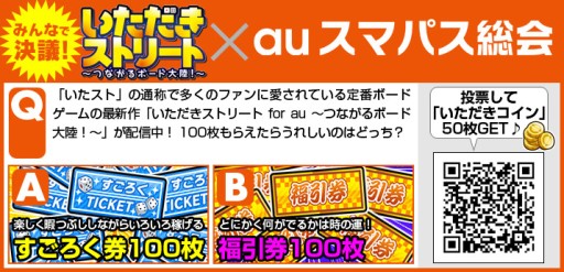 画像ギャラリー No.004のサムネイル画像 / 「いただきストリートfor au」ユーザー投票第1弾の結果発表。第2弾投票も開始