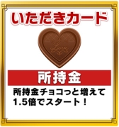 画像ギャラリー No.003のサムネイル画像 / 「いただきストリートfor au」,福引券100枚を獲得できるバレンタイン企画が開始