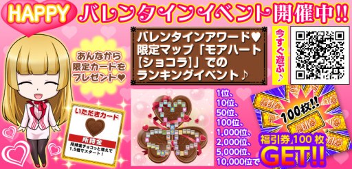 画像ギャラリー No.004のサムネイル画像 / 「いただきストリートfor au」,福引券100枚を獲得できるバレンタイン企画が開始
