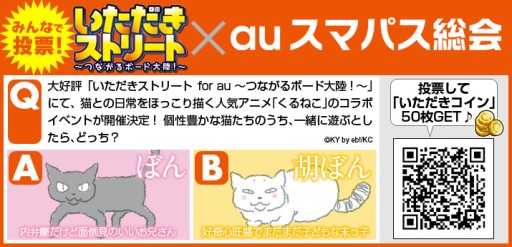 画像ギャラリー No.005のサムネイル画像 / 「いただきストリートfor au」でランキングイベント開催。「くるねこ」とのコラボも