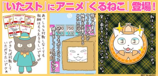 画像ギャラリー No.001のサムネイル画像 / 「いただきストリートfor au」でアニメ「くるねこ」とのコラボイベントがスタート