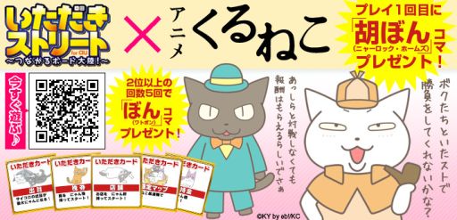 画像ギャラリー No.003のサムネイル画像 / 「いただきストリートfor au」でアニメ「くるねこ」とのコラボイベントがスタート