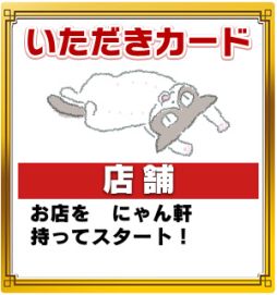 画像ギャラリー No.006のサムネイル画像 / 「いただきストリートfor au」でアニメ「くるねこ」とのコラボイベントがスタート