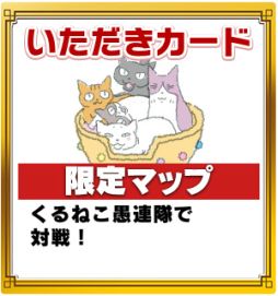画像ギャラリー No.008のサムネイル画像 / 「いただきストリートfor au」でアニメ「くるねこ」とのコラボイベントがスタート