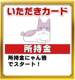 画像ギャラリー No.009のサムネイル画像 / 「いただきストリートfor au」でアニメ「くるねこ」とのコラボイベントがスタート