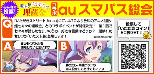 画像ギャラリー No.001のサムネイル画像 / 「いただきストリートfor au」がTVアニメ「龍ヶ嬢七々々の埋蔵金」とコラボ