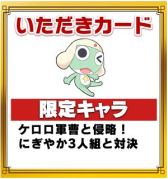 画像ギャラリー No.005のサムネイル画像 / 「いただきストリート for au」，アニメ「ケロロ」とコラボイベント開催