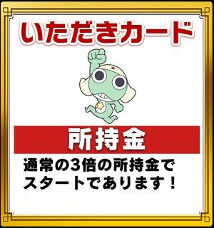 画像ギャラリー No.004のサムネイル画像 / 「いただきストリートfor au」,アニメ「ケロロ」とのコラボイベント第2弾開催中