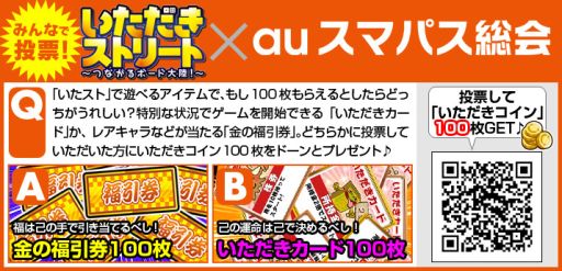 画像ギャラリー No.001のサムネイル画像 / 「いただきストリートfor au 〜つながるボード大陸!〜」,「100枚」対決が再び登場。31日まで投票受付中