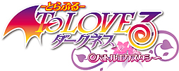 画像ギャラリー No.002のサムネイル画像 / 「To LOVEる‐とらぶる‐ ダークネス バトルエクスタシー」の公式サイトがグランドオープン。“スキンシップ”の様子を収録したティザームービーも登場