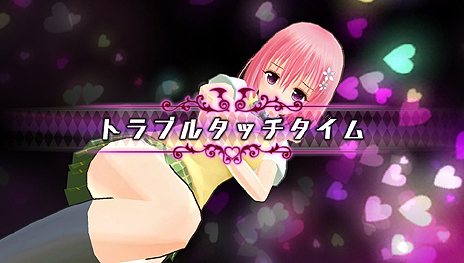 画像ギャラリー No.003のサムネイル画像 / ラッキースケベゲージを溜めよ。「To LOVEる‐とらぶる‐ ダークネス バトルエクスタシー」の「トラブルタッチタイム」(TTT)システムが公開