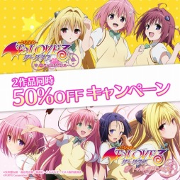 画像ギャラリー No.002のサムネイル画像 / 「To LOVEる-とらぶる-ダークネス」シリーズ2作品のDL版を半額で購入できるキャンペーンが本日スタート。4月17日まで