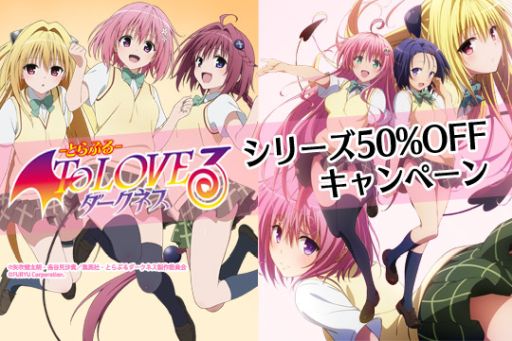 画像ギャラリー No.001のサムネイル画像 / 「To LOVEる-とらぶる- ダークネス バトルエクスタシー/トゥループリンセス」のダウンロード版が期間限定で50%OFF
