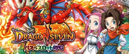 画像ギャラリー No.004のサムネイル画像 / パズルスロットRPG「ドラゴンセブン」のiOS版がApp Storeで配信スタート