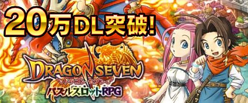 画像ギャラリー No.001のサムネイル画像 / 「ドラゴンセブン」総ダウンロード数が20万突破。記念キャンペーンを開催予定