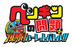 画像ギャラリー No.002のサムネイル画像 / 3DS「ペンギンの問題＋ 爆勝！ルーレットバトル！！」が2014年春発売。カードバトルとすごろくの要素を組み合わせたタイトル