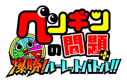 画像ギャラリー No.001のサムネイル画像 / 「ペンギンの問題＋ 爆勝！ルーレットバトル！！」強力なレアカードを配信中