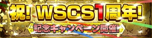 画像ギャラリー No.001のサムネイル画像 / 「ワールドサッカーコレクションS」1周年記念キャンペーンを実施。7月8日まで