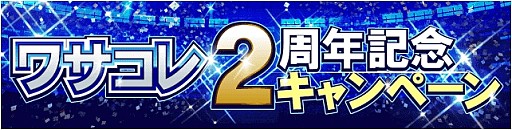 画像ギャラリー No.003のサムネイル画像 / 「ワールドサッカーコレクションS」1周年記念キャンペーンを実施。7月8日まで