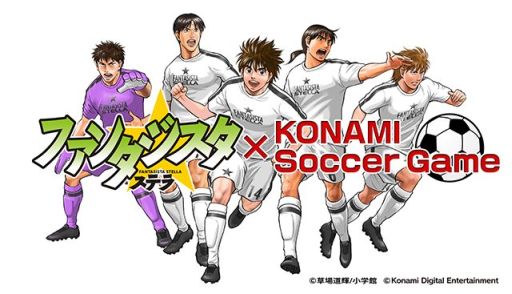 画像ギャラリー No.001のサムネイル画像 / KONAMIのサッカーゲームに,漫画「ファンタジスタ ステラ」の選抜チームが参戦