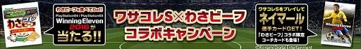 画像ギャラリー No.001のサムネイル画像 / 「ワサコレS」，ポテチ「わさビーフ」とのコラボでネイマールのカードがもらえる