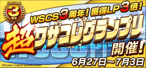 画像ギャラリー No.001のサムネイル画像 / 「ワールドサッカーコレクションS」3周年を記念した“特大キャンペーン”が開催中