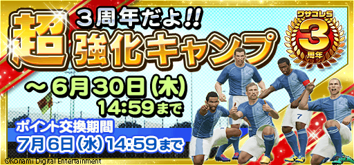 画像ギャラリー No.003のサムネイル画像 / 「ワールドサッカーコレクションS」3周年を記念した“特大キャンペーン”が開催中