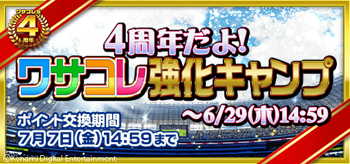 画像ギャラリー No.002のサムネイル画像 / 「ワールドサッカーコレクションS」にて4周年特大キャンペーンが開催