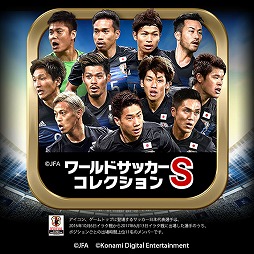 画像ギャラリー No.003のサムネイル画像 / 「ワールドサッカーコレクションS」,アプリのアイコンを日本代表に一新