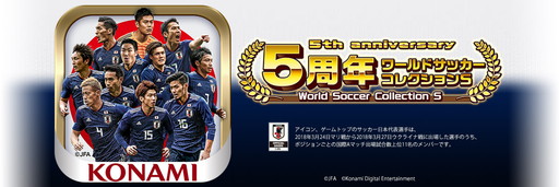 画像ギャラリー No.001のサムネイル画像 / 「ワールドサッカーコレクションS」5周年記念キャンペーンが開催