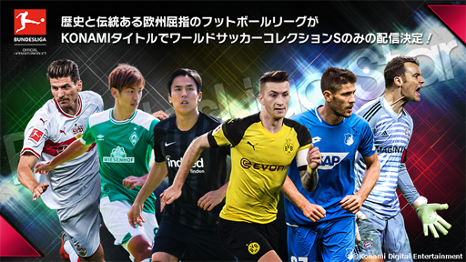 画像ギャラリー No.001のサムネイル画像 / 「ワールドサッカーコレクションS」,ドイツ国内リーグのブンデスリーガを新搭載